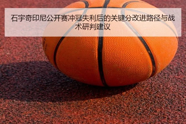 shi-yu-qi-yin-ni-gong-kai-sai-chong-guan-shi-li-hou-de-guan-jian-fen-gai-jin-lu-jing-yu-zhan-shu-yan-pan-jian-yi-2-922.jpg