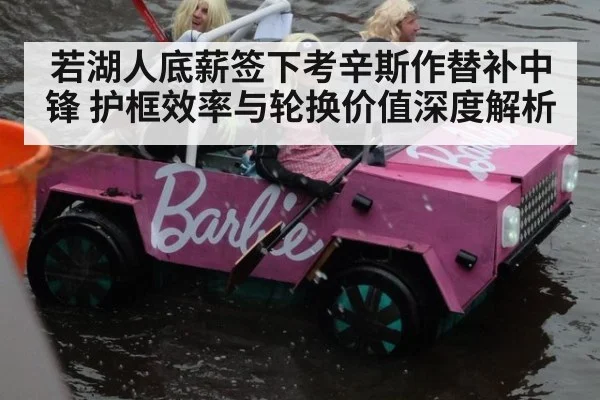 若湖人底薪签下考辛斯作替补中锋 护框效率与轮换价值深度解析