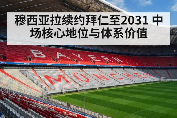 穆西亚拉续约拜仁至2031 中场核心地位与体系价值