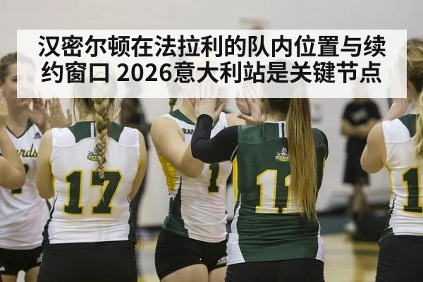 汉密尔顿在法拉利的队内位置与续约窗口 2026意大利站是关键节点