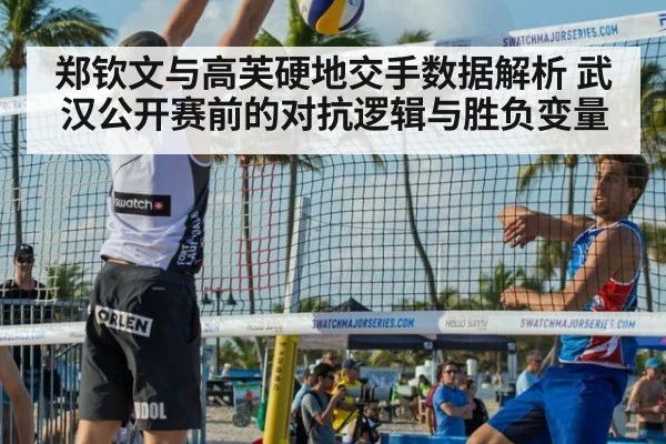郑钦文与高芙硬地交手数据解析 武汉公开赛前的对抗逻辑与胜负变量