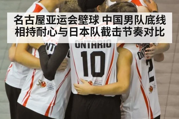 名古屋亚运会壁球 中国男队底线相持耐心与日本队截击节奏对比