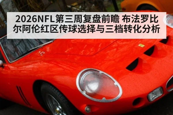 2026NFL第三周复盘前瞻 布法罗比尔阿伦红区传球选择与三档转化分析