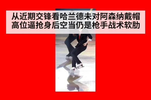 从近期交锋看哈兰德未对阿森纳戴帽 高位逼抢身后空当仍是枪手战术软肋