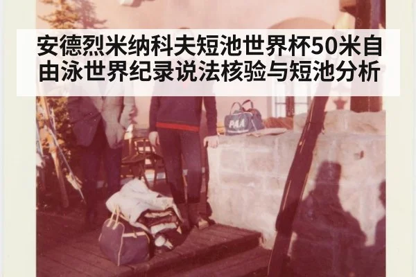 安德烈米纳科夫短池世界杯50米自由泳世界纪录说法核验与短池分析