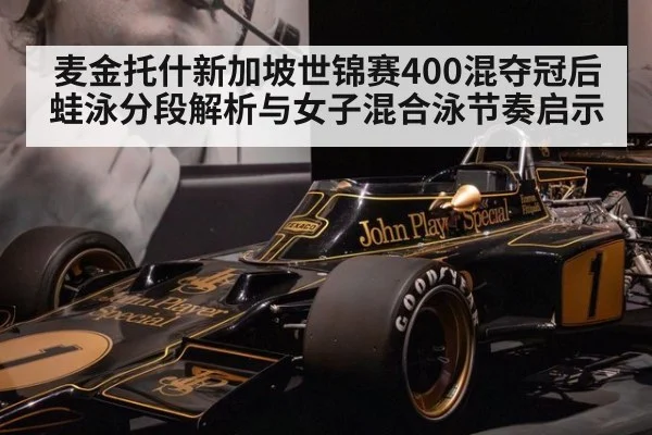 麦金托什新加坡世锦赛400混夺冠后蛙泳分段解析与女子混合泳节奏启示